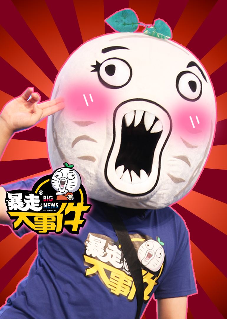 暴走大事件 第二季