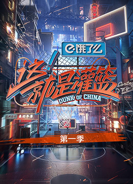 这！就是灌篮 第一季