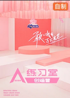 创造营2020练习室