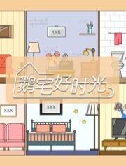 鹅宅好时光