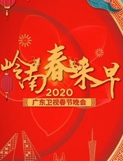 2020年广东卫视春晚
