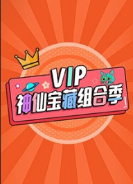 VIP神仙宝藏组合季