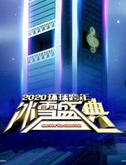 2020北京卫视跨年演唱会