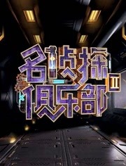 名侦探俱乐部 第五季