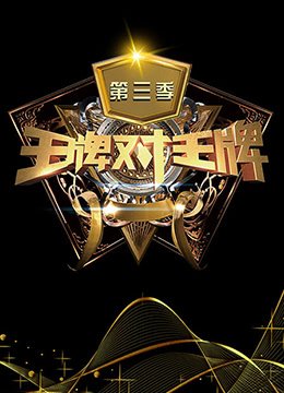 王牌对王牌 第三季