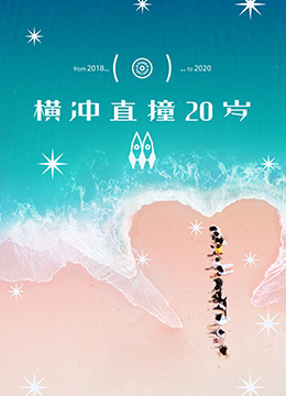 横冲直撞20岁 第二季