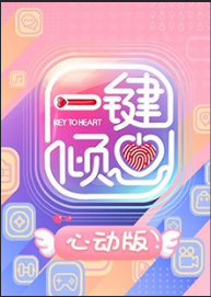 一键倾心 心动版