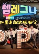 如果电视出现那个