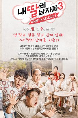 我女儿的男人们 第三季