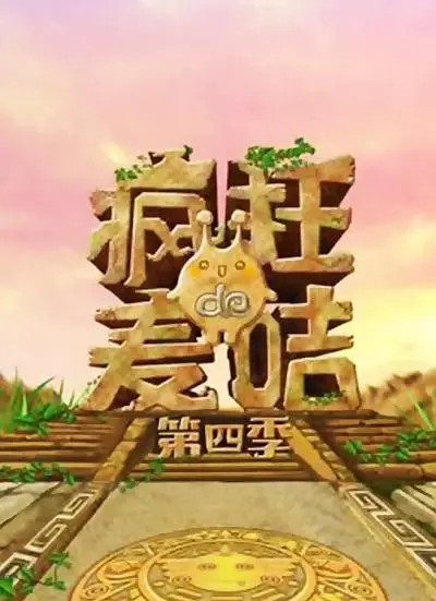 疯狂的麦咭 第四季