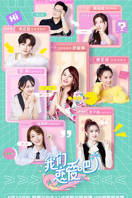 我们恋爱吧 第二季 番外篇