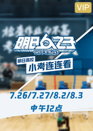 明日高校小考连连看