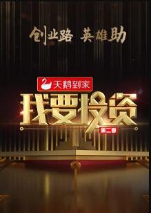 我要投资 第二季