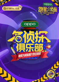 名侦探俱乐部第六季