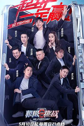 极限挑战 第六季 特约版