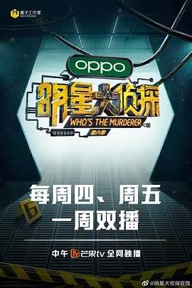 明星大侦探 第六季