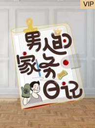 男人的家务日记第二季
