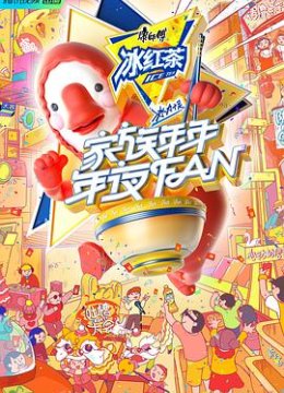 家族年年年夜FAN