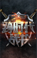 跨时代战书第二季