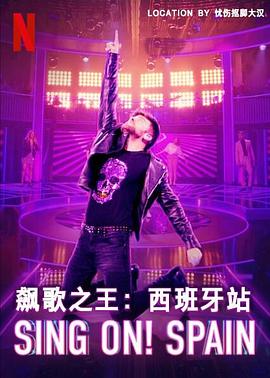 飙歌之王：西班牙站 第一季