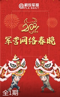 2021军营网络春晚