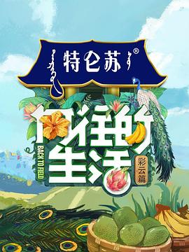 向往的生活 第四季 VIP加长版