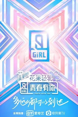 青春有你 第二季 会员升级版