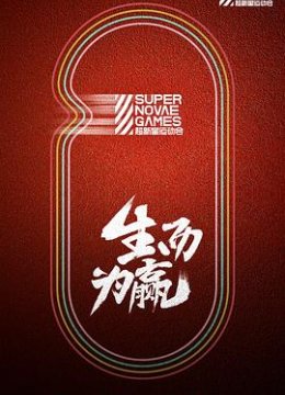 第三届超新星运动会