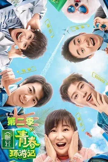 青春环游记 第二季