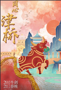 2021年牛剑春晚