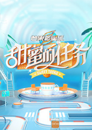 芒果新星班之甜蜜的任务