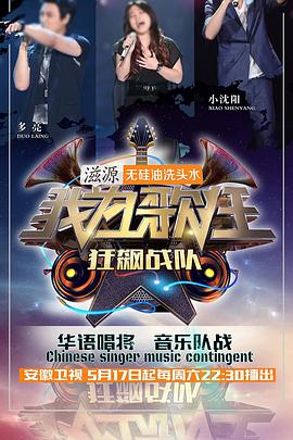 我为歌狂 第二季