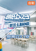 明日高校就这么BAND