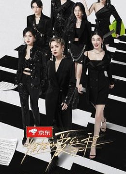 姐姐的爱乐之程 抢鲜版