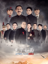 见字如面 第5季