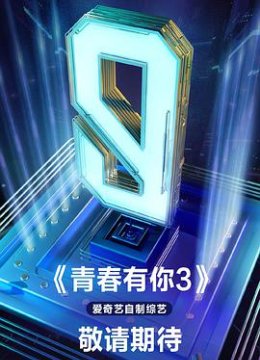 青春有你 第三季