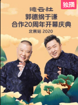 德云社郭德纲于谦合作20周年开幕庆典北展站