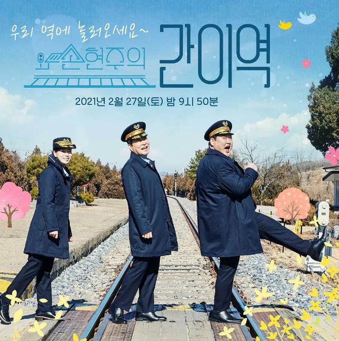 孙贤周的简易车站