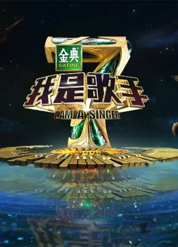 我是歌手第四季