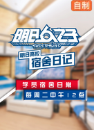 明日高校宿舍日记
