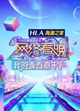 中央广播电视总台2021网络春晚