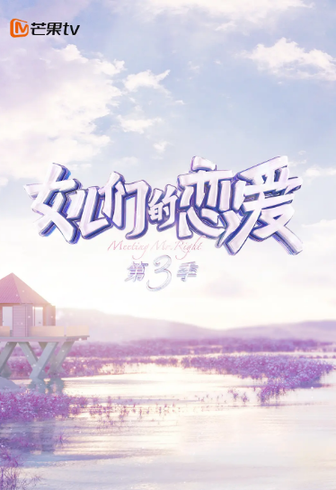 女儿们的恋爱 第三季 会员Pl