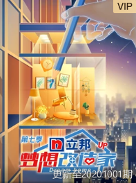 梦想改造家 第七季