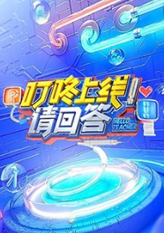 叮咚上线！请回答