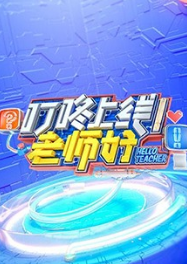 叮咚上线！老师好