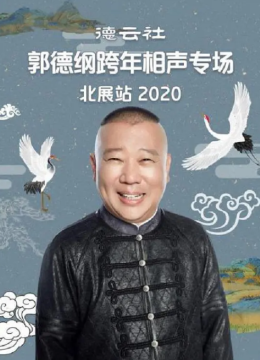 德云社郭德纲跨年相声专场北展站 2020