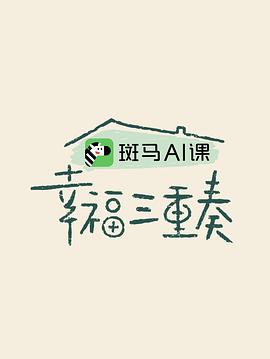 幸福三重奏 第三季