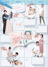 新生的秘密第二季