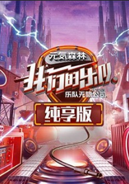 我们的乐队 纯享版