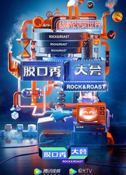 脱口秀大会第三季